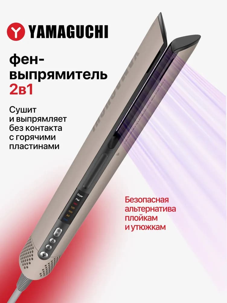 Фен-выпрямитель Yamaguchi AirStraight 2 в 1