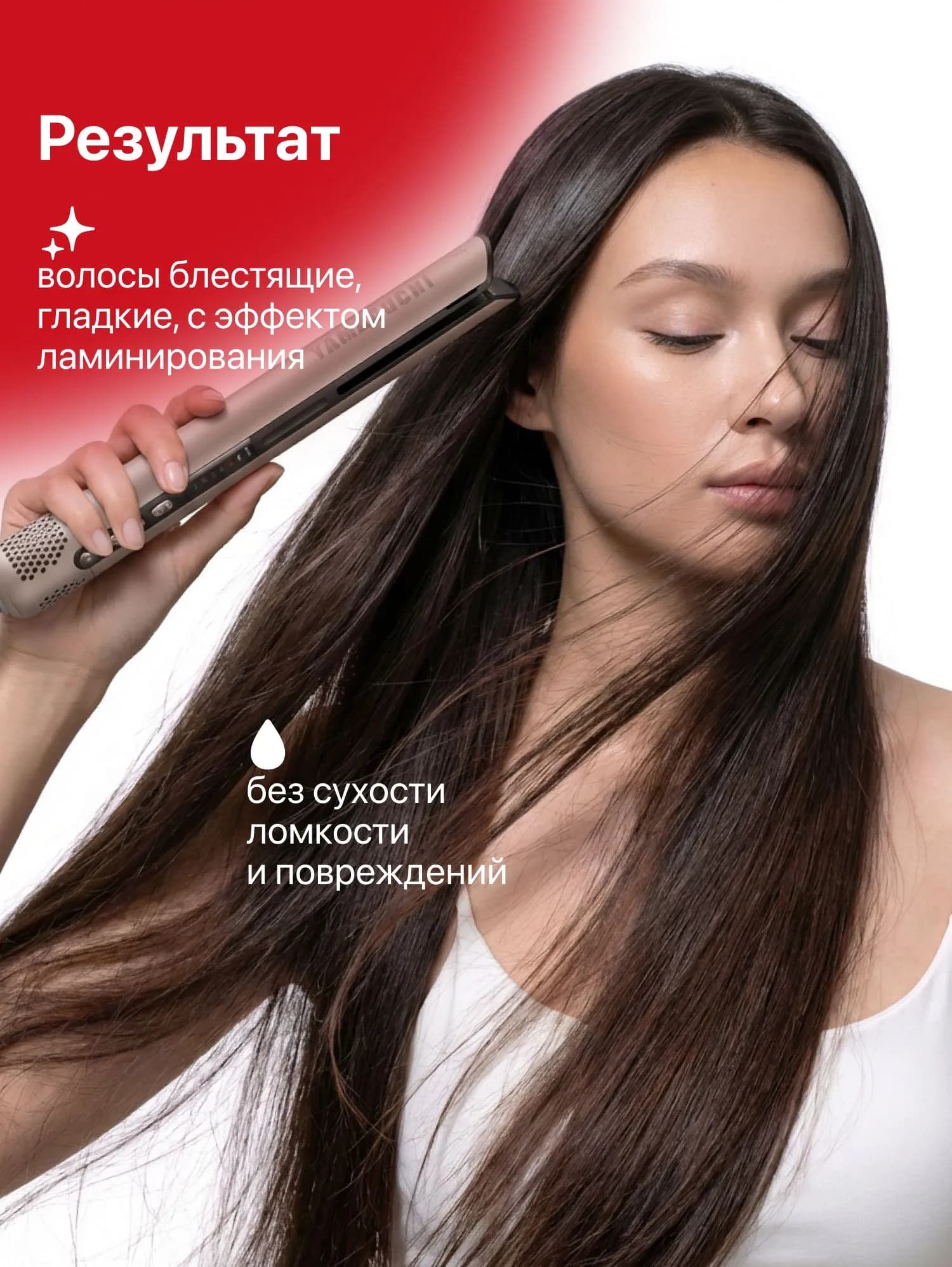 Результат после Yamaguchi AirStraight: гладкие и блестящие волосы