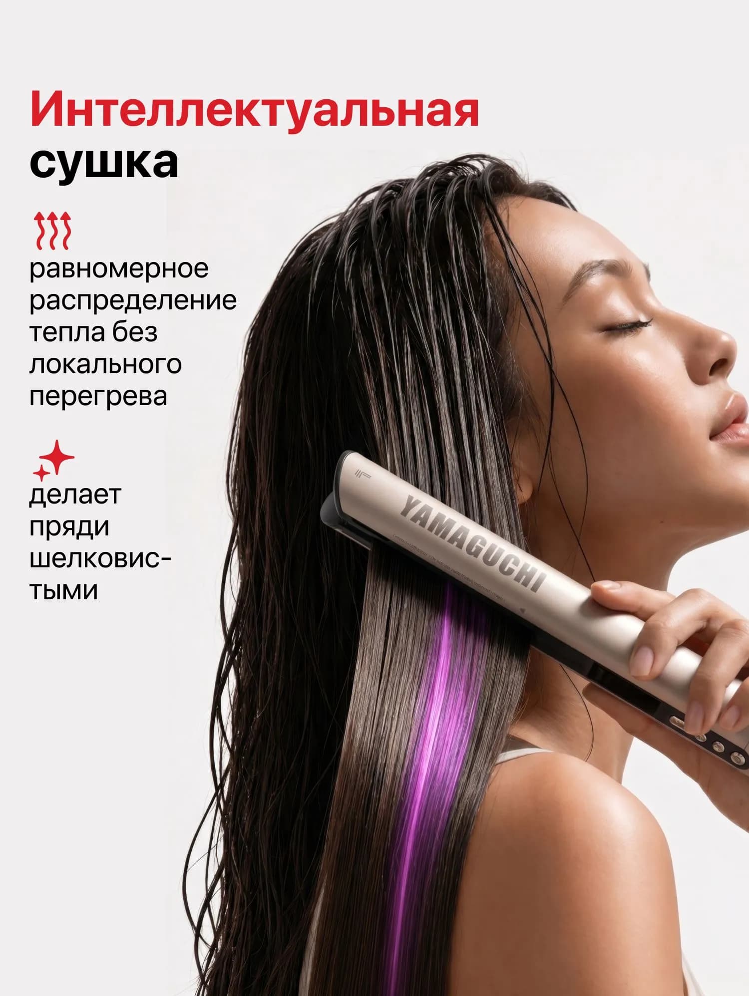 Интеллектуальная сушка Yamaguchi AirStraight для влажных волос